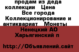 продам из деда коллекции › Цена ­ 100 - Все города Коллекционирование и антиквариат » Монеты   . Ненецкий АО,Харьягинский п.